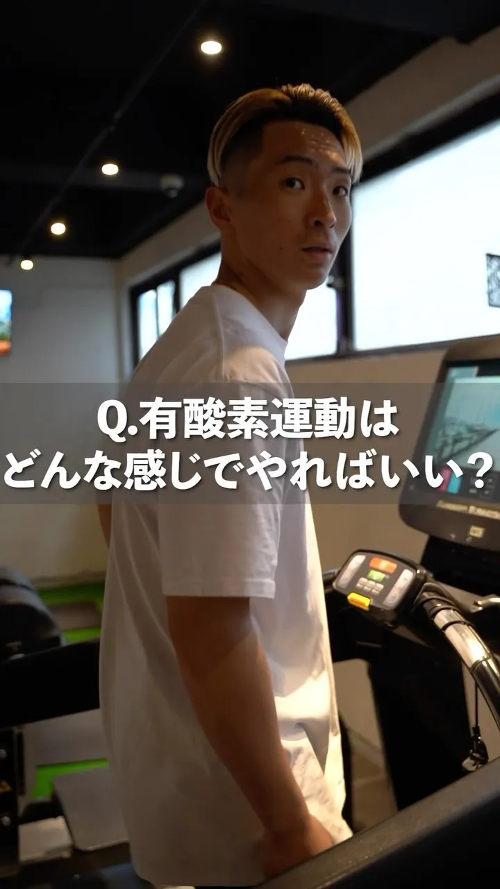 Q.有酸素運動はどんな感じでやればいい？？