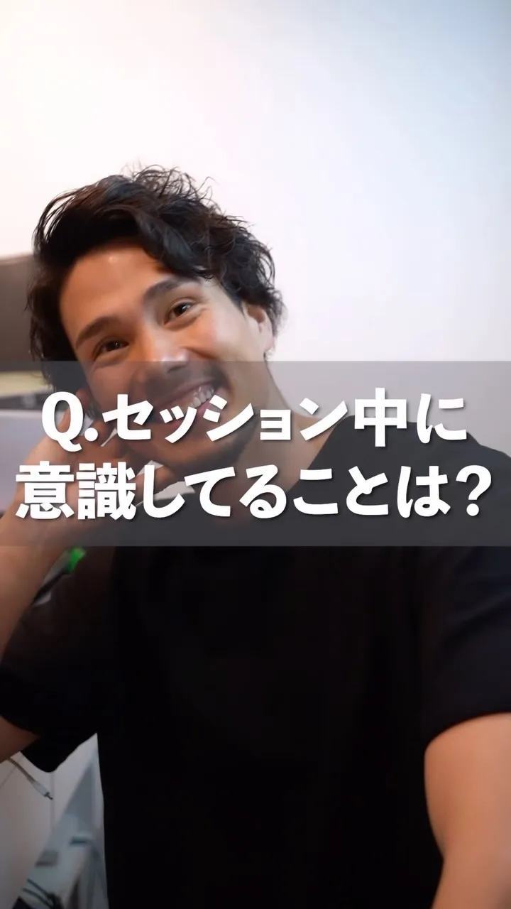 Q.セッション中に意識してることは？？