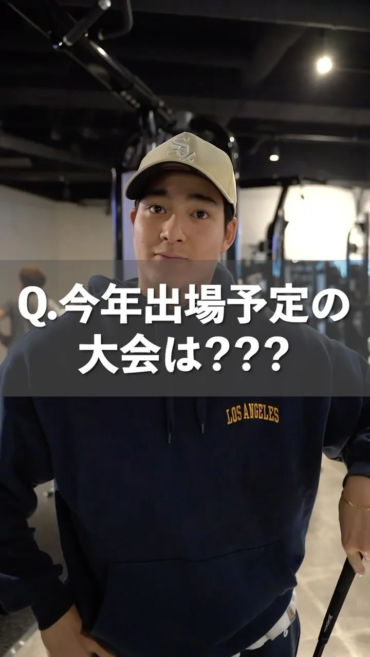 Q.今年出場予定の大会は？？