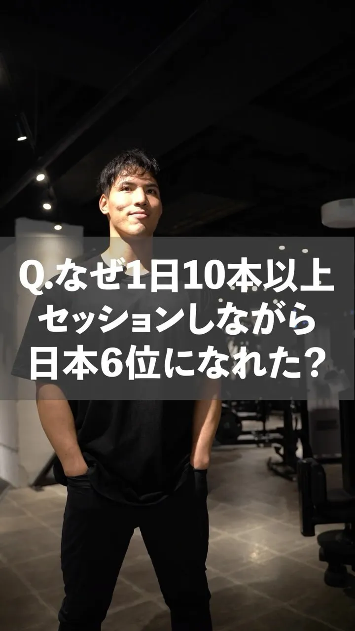 1日10セッション以上しながら日本6位になれた理由🏋️‍♀️