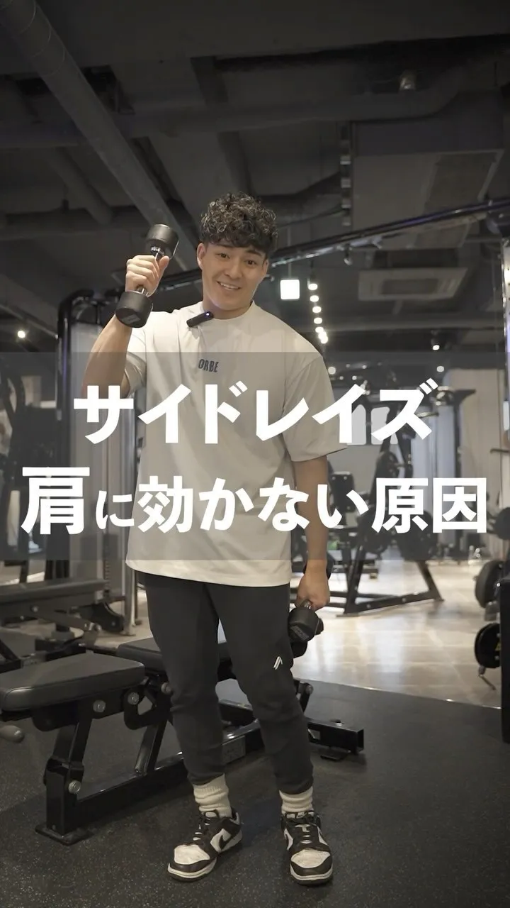 サイドレイズが肩に効かない原因をりゅうせいトレーナーが解説🏋...