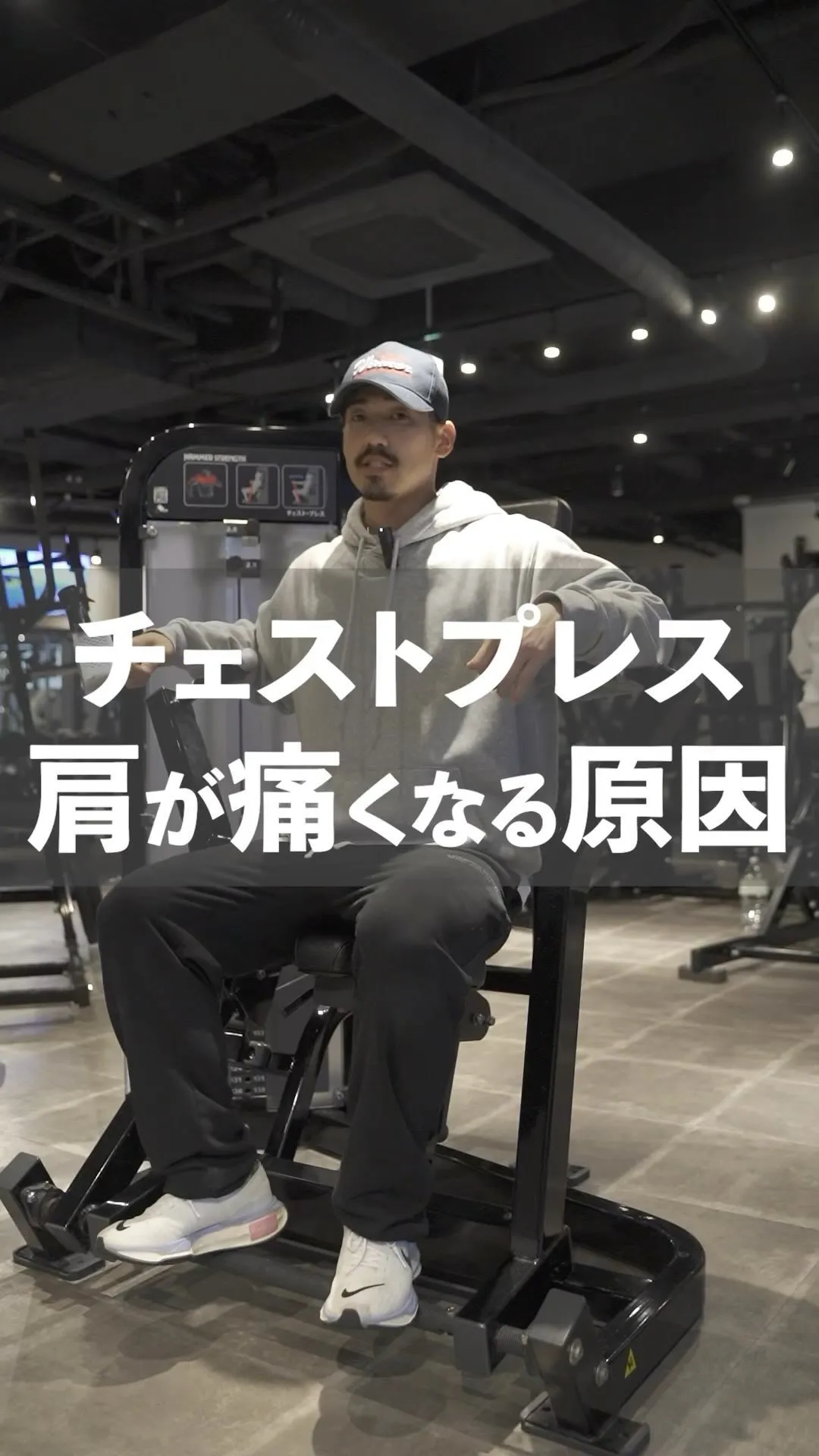 チェストプレスで肩が痛くなる原因🏋️