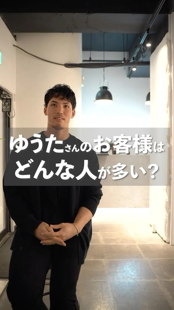 ゆうたトレーナーのお客様はどんな人が多い？？
