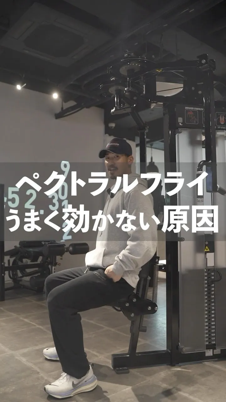 ペクトラルフライが上手く効かない原因🏋️