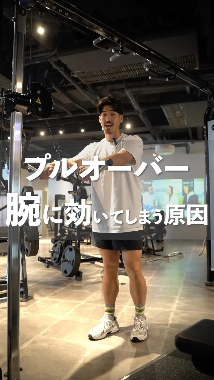 プルオーバーが腕に効いてしまう原因🏋️