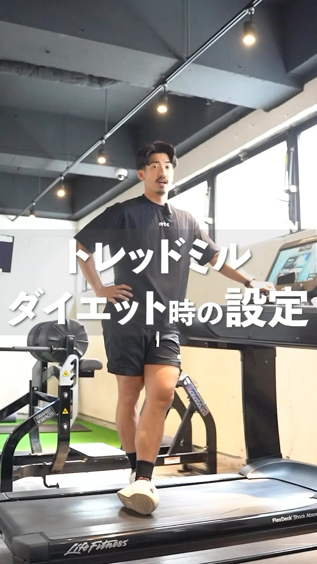 トレッドミル、ダイエット時オススメ設定🚶