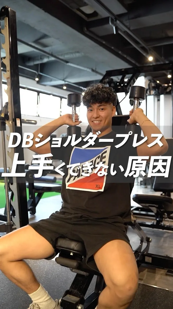 ダンベルショルダープレス上手くできない原因🏋️